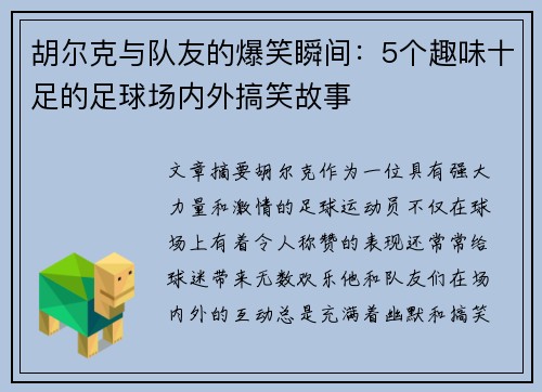 胡尔克与队友的爆笑瞬间:5个趣味十足的足球场内外搞笑故事 胡尔克与队友的爆笑瞬间:5个趣味十足的足球场内外搞笑故事