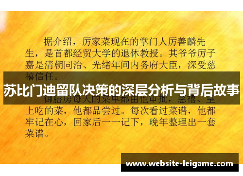苏比门迪留队决策的深层分析与背后故事 苏比门迪留队决策的深层分析与背后故事