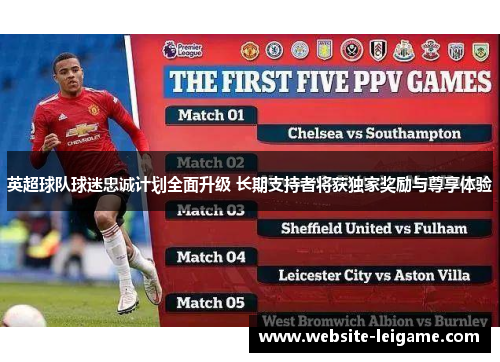 英超球队球迷忠诚计划全面升级 长期支持者将获独家奖励与尊享体验 英超球队球迷忠诚计划全面升级 长期支持者将获独家奖励与尊享体验