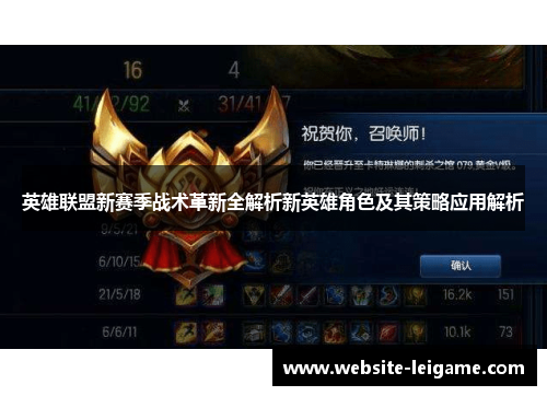 英雄联盟新赛季战术革新全解析新英雄角色及其策略应用解析 英雄联盟新赛季战术革新全解析新英雄角色及其策略应用解析