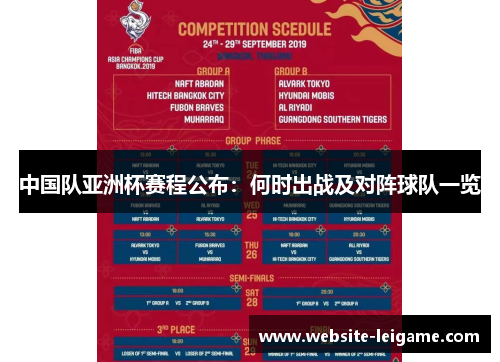 中国队亚洲杯赛程公布：何时出战及对阵球队一览