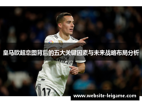 皇马欧超意图背后的五大关键因素与未来战略布局分析