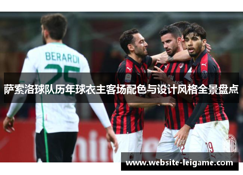 萨索洛球队历年球衣主客场配色与设计风格全景盘点