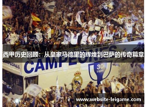 西甲历史回顾：从皇家马德里的辉煌到巴萨的传奇篇章