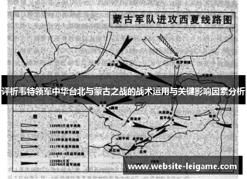 评析韦特领军中华台北与蒙古之战的战术运用与关键影响因素分析
