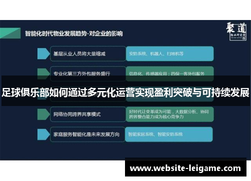 足球俱乐部如何通过多元化运营实现盈利突破与可持续发展