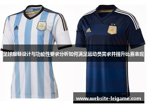 足球服装设计与功能性要求分析如何满足运动员需求并提升比赛表现