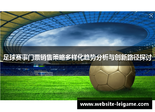 足球赛事门票销售策略多样化趋势分析与创新路径探讨