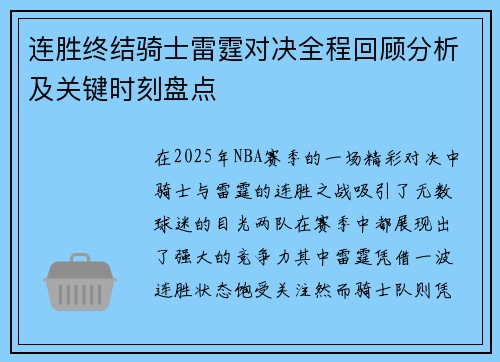 连胜终结骑士雷霆对决全程回顾分析及关键时刻盘点