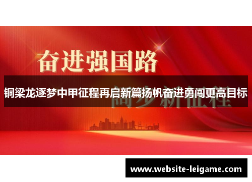 铜梁龙逐梦中甲征程再启新篇扬帆奋进勇闯更高目标