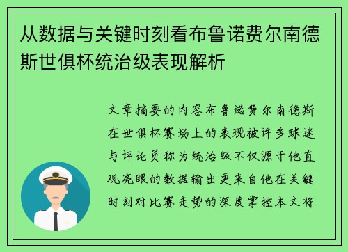 从数据与关键时刻看布鲁诺费尔南德斯世俱杯统治级表现解析 从数据与关键时刻看布鲁诺费尔南德斯世俱杯统治级表现解析