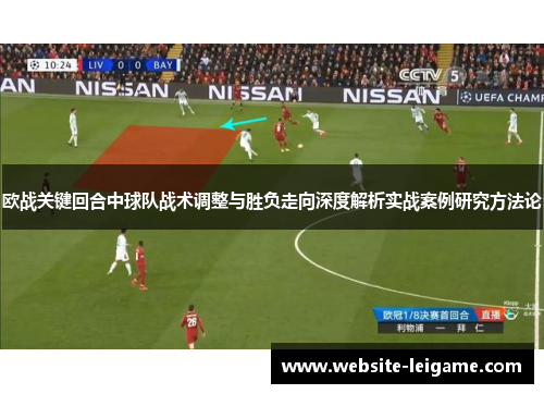 欧战关键回合中球队战术调整与胜负走向深度解析实战案例研究方法论