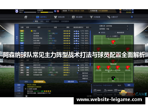 阿森纳球队常见主力阵型战术打法与球员配置全面解析