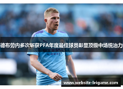德布劳内多次斩获PFA年度最佳球员彰显顶级中场统治力