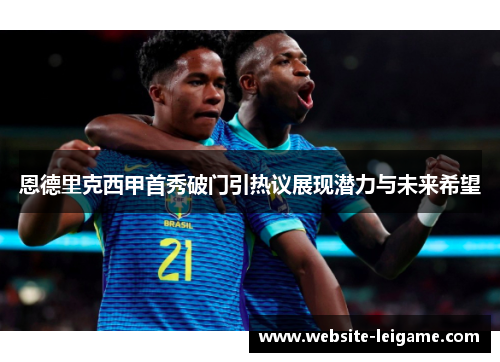 恩德里克西甲首秀破门引热议展现潜力与未来希望