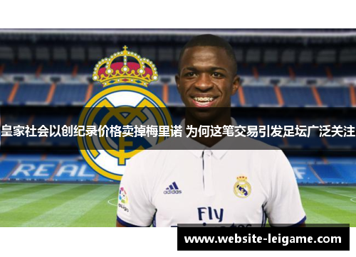 皇家社会以创纪录价格卖掉梅里诺 为何这笔交易引发足坛广泛关注