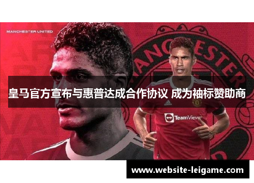 皇马官方宣布与惠普达成合作协议 成为袖标赞助商