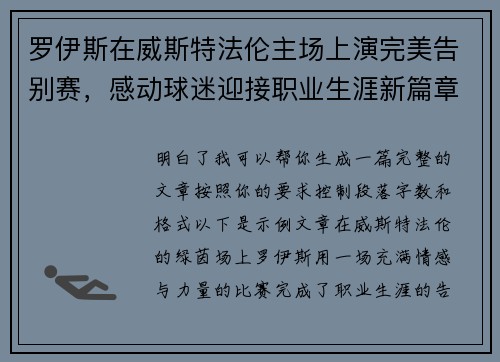 罗伊斯在威斯特法伦主场上演完美告别赛，感动球迷迎接职业生涯新篇章