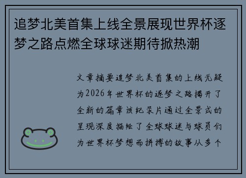 追梦北美首集上线全景展现世界杯逐梦之路点燃全球球迷期待掀热潮