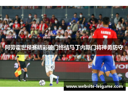 阿劳霍世预赛精彩破门终结马丁内斯门将神勇防守