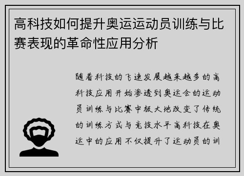高科技如何提升奥运运动员训练与比赛表现的革命性应用分析