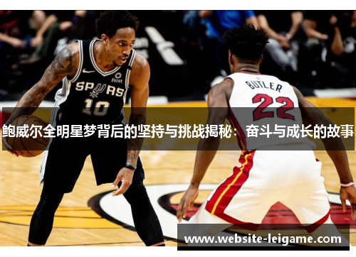 鲍威尔全明星梦背后的坚持与挑战揭秘：奋斗与成长的故事