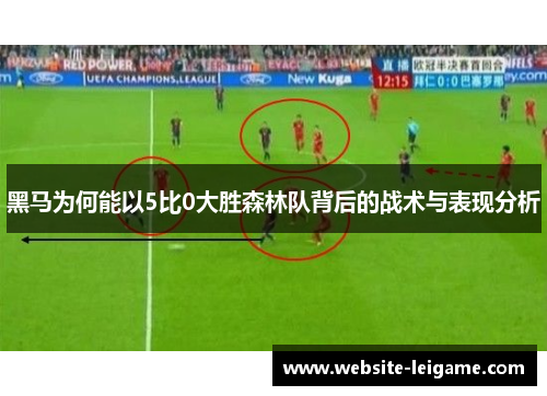 黑马为何能以5比0大胜森林队背后的战术与表现分析