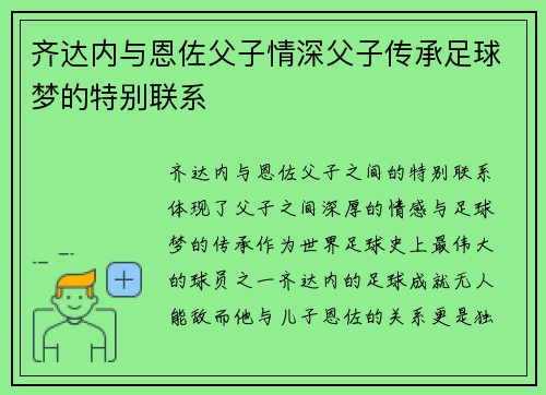 齐达内与恩佐父子情深父子传承足球梦的特别联系