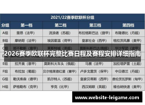 2026赛季欧联杯完整比赛日程及赛程安排详细指南