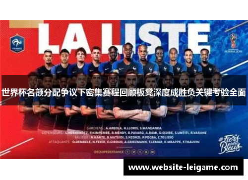 世界杯名额分配争议下密集赛程回顾板凳深度成胜负关键考验全面 世界杯名额分配争议下密集赛程回顾板凳深度成胜负关键考验全面