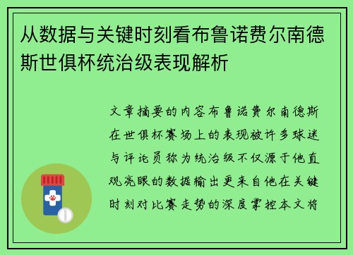 从数据与关键时刻看布鲁诺费尔南德斯世俱杯统治级表现解析