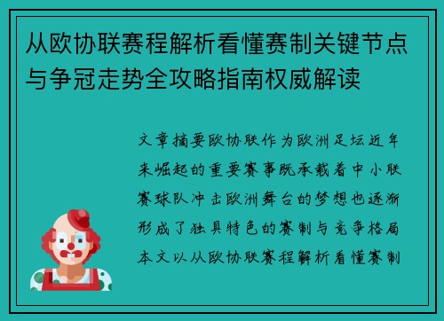 从欧协联赛程解析看懂赛制关键节点与争冠走势全攻略指南权威解读 从欧协联赛程解析看懂赛制关键节点与争冠走势全攻略指南权威解读