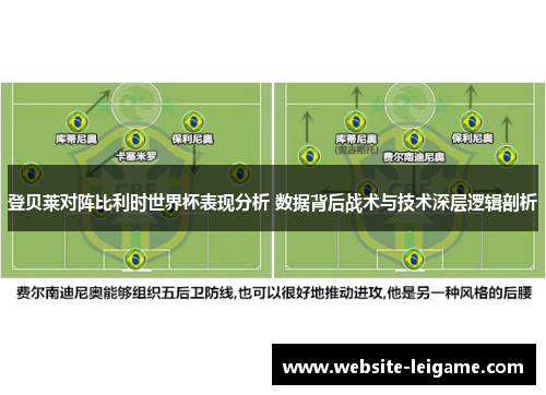 登贝莱对阵比利时世界杯表现分析 数据背后战术与技术深层逻辑剖析