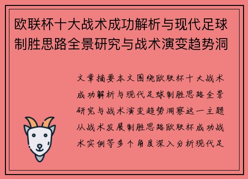 欧联杯十大战术成功解析与现代足球制胜思路全景研究与战术演变趋势洞察 欧联杯十大战术成功解析与现代足球制胜思路全景研究与战术演变趋势洞察