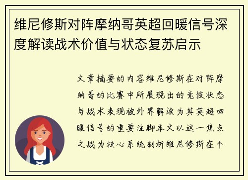 维尼修斯对阵摩纳哥英超回暖信号深度解读战术价值与状态复苏启示 维尼修斯对阵摩纳哥英超回暖信号深度解读战术价值与状态复苏启示