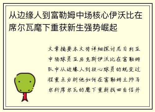从边缘人到富勒姆中场核心伊沃比在席尔瓦麾下重获新生强势崛起 从边缘人到富勒姆中场核心伊沃比在席尔瓦麾下重获新生强势崛起