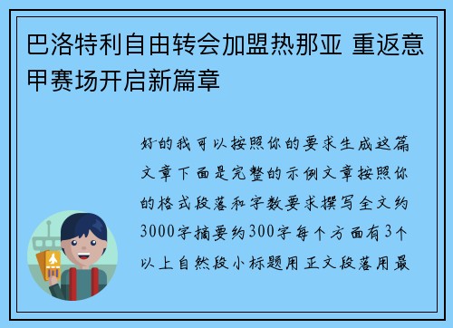 巴洛特利自由转会加盟热那亚 重返意甲赛场开启新篇章 巴洛特利自由转会加盟热那亚 重返意甲赛场开启新篇章