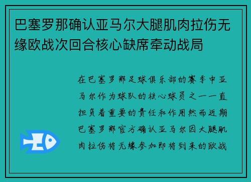 巴塞罗那确认亚马尔大腿肌肉拉伤无缘欧战次回合核心缺席牵动战局 巴塞罗那确认亚马尔大腿肌肉拉伤无缘欧战次回合核心缺席牵动战局