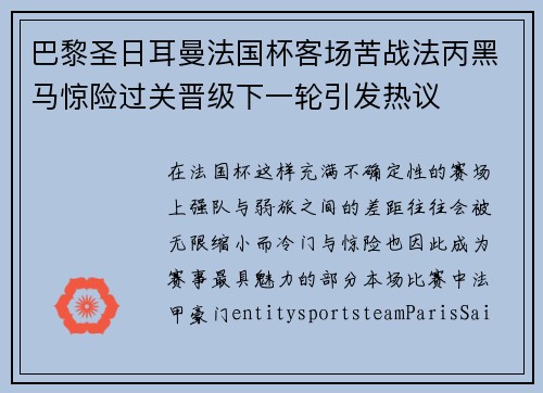 巴黎圣日耳曼法国杯客场苦战法丙黑马惊险过关晋级下一轮引发热议 巴黎圣日耳曼法国杯客场苦战法丙黑马惊险过关晋级下一轮引发热议