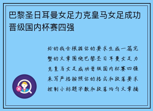 巴黎圣日耳曼女足力克皇马女足成功晋级国内杯赛四强 巴黎圣日耳曼女足力克皇马女足成功晋级国内杯赛四强