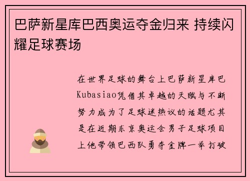 巴萨新星库巴西奥运夺金归来 持续闪耀足球赛场