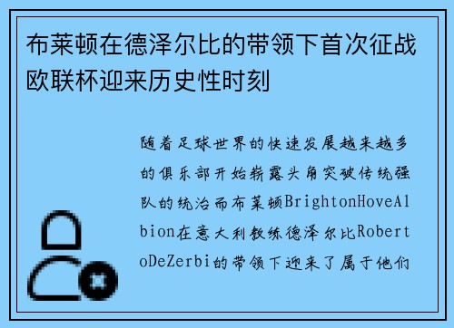 布莱顿在德泽尔比的带领下首次征战欧联杯迎来历史性时刻