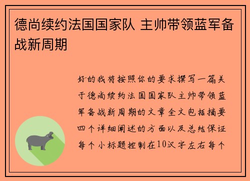 德尚续约法国国家队 主帅带领蓝军备战新周期 德尚续约法国国家队 主帅带领蓝军备战新周期