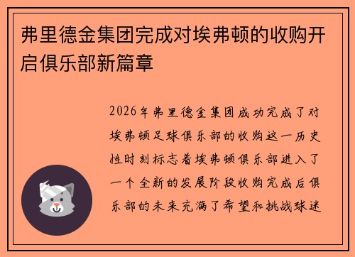 弗里德金集团完成对埃弗顿的收购开启俱乐部新篇章 弗里德金集团完成对埃弗顿的收购开启俱乐部新篇章