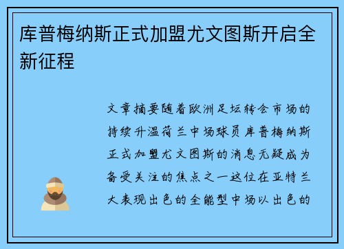 库普梅纳斯正式加盟尤文图斯开启全新征程 库普梅纳斯正式加盟尤文图斯开启全新征程