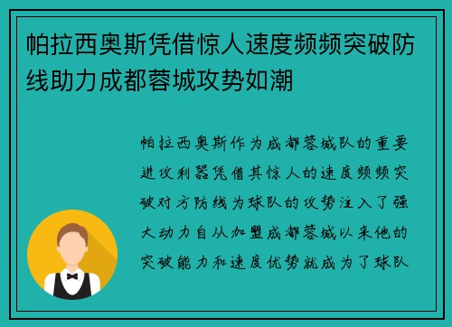 帕拉西奥斯凭借惊人速度频频突破防线助力成都蓉城攻势如潮 帕拉西奥斯凭借惊人速度频频突破防线助力成都蓉城攻势如潮