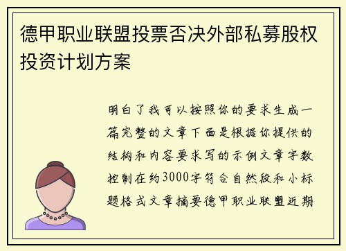 德甲职业联盟投票否决外部私募股权投资计划方案 德甲职业联盟投票否决外部私募股权投资计划方案