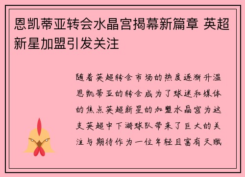 恩凯蒂亚转会水晶宫揭幕新篇章 英超新星加盟引发关注 恩凯蒂亚转会水晶宫揭幕新篇章 英超新星加盟引发关注
