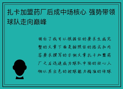扎卡加盟药厂后成中场核心 强势带领球队走向巅峰 扎卡加盟药厂后成中场核心 强势带领球队走向巅峰