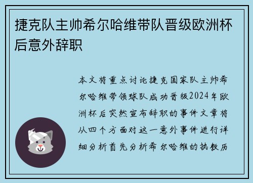 捷克队主帅希尔哈维带队晋级欧洲杯后意外辞职 捷克队主帅希尔哈维带队晋级欧洲杯后意外辞职